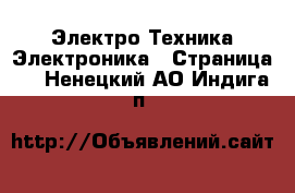 Электро-Техника Электроника - Страница 2 . Ненецкий АО,Индига п.